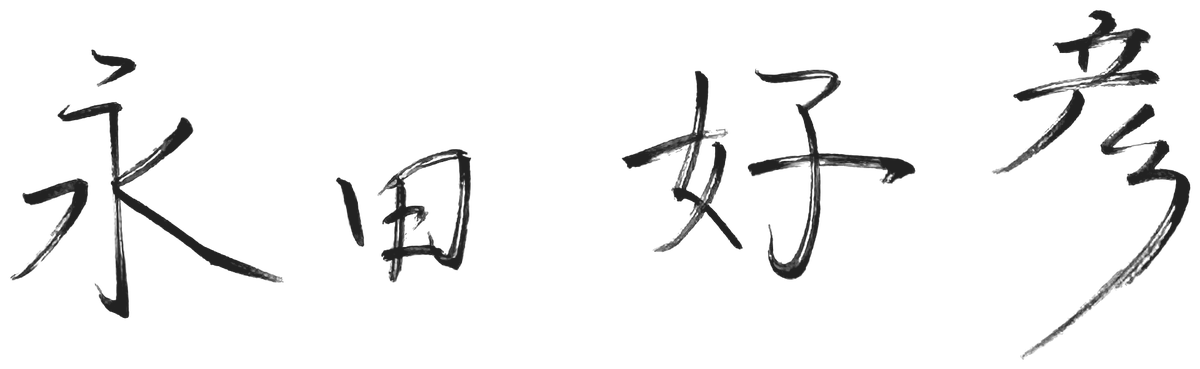 永田 好彦